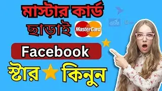 মাস্টার কার্ড ছাড়া কিভাবে ফেসবুক স্টার কিনবো | বিকাশ দিয়ে কিভাবে Facebook স্টার কিনবো | Without card