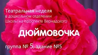 Дюймовочка