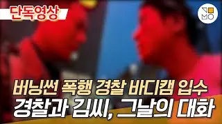 [단독] 버닝썬 폭행 사건 경찰 바디캠 입수…김씨와 경찰의 대화내용은?
