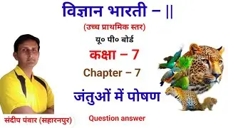 #विज्ञान_भारती_|| | कक्षा –7 | chapter–7 जंतुओं में पोषण |  प्रश्न उत्तर | UPS| UP board| यूपी बोर्ड