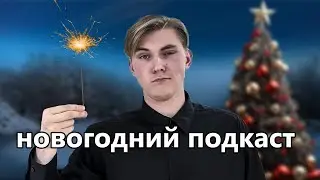 ПОЗДРАВЛЕНИЕ С 2025 ГОДОМ! | ПЕРВЫЙ МИНИ ПОДКАСТ |