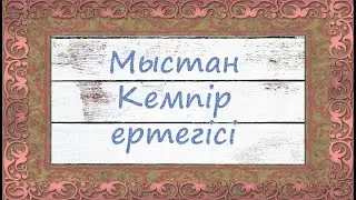 Мыстан кемпір (ертегі)
