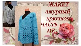 Жакет ажурный крючком.МК Часть4.The jacket's openwork crochet.MK Part4.