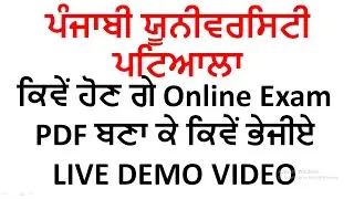Punjabi University online exams demo video 2020| How to make PDF? Punjabi University Patiala