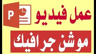 كيفية إنشاء فيديو موشن جرافيك بالبوربوينت || مش لازم تكون بتعرف افترافكت