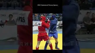 Боевое САМБО #shorts