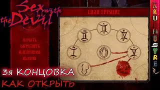 Как открыть 3ую КОНЦОВКУ — Sex with the Devil — 