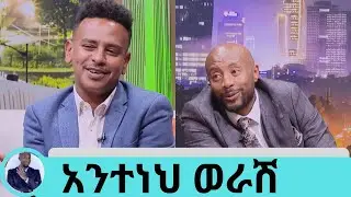 የአረጋህኝ ወራሽ ልጅ አይደለሁም...ታናሽ ወንድሙ ነኝ... የዜማ ደራሲና ድምፃዊው አንተነህ ወራሽ | Seifu on EBS
