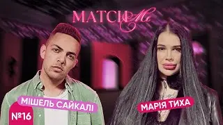 #16 / ШОУ MATCHME / Марія Тиха та Мішель Сайкалі
