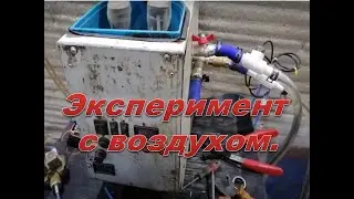 Импульсная подача воздуха в мою промывочную машину.  Эксперимент.