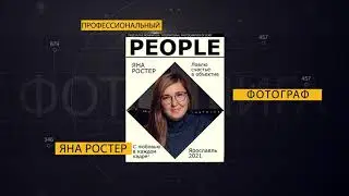 Фотограф Яна Ростер