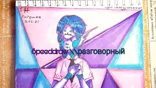 Speeddraw //разговорный//знаки зодиака//рыбы♊