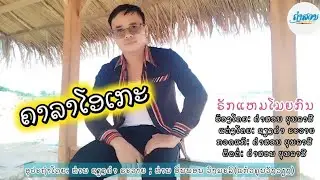 ຣັກແຫມໂມຍກົນ ຄາລາໂອເກະ รักแฮมโมยคน คาราโอเกะ Khamsone บุญราศี karaoke ￼ຄຳສອນບຸນລາສີ