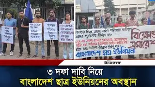 ৩ দফা দাবি নিয়ে শাহবাগে বাংলাদেশ ছাত্র ইউনিয়নের অবস্থান | Bangladesh Students Union | Daily Ittefaq