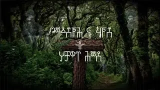 Нарт Мэз | Ӏусэрэжъ Пщыналъэ | Лъэпщым и КӀыщ