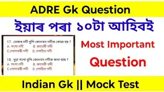 ADRE Question || ইয়াৰ পৰা ১০ টা আহিবই || Mock Test || Gk || Indian Gk || Assam Direct Recruitment