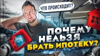 Почему брать ипотеку в 2022 году невыгодно? Рынок недвижимости в России