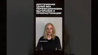 ДОСТИЖЕНИЕ ЦЕЛЕЙ БЕЗ ПЕРФЕКЦИОНИЗМА, ВЫГОРАНИЯ И ПРОКРАСТИНАЦИИ #shorts #достижениецели