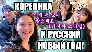 [KOREA VLOG] ВСТРЕЧАЕМ НОВЫЙ ГОД В КОРЕЕ В РУССКОМ СТИЛЕ.