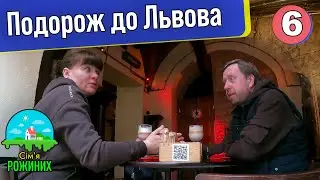 Ранок з дружимною у Львові LIVE | Подорож до Львова | Частина 6