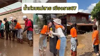 น้ำท่วมเชียงรายปีนี้หนักหน่วงมาก สู้ไปด้วยกันนะคะ✌️