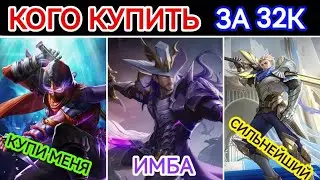 КОГО КУПИТЬ ЗА 32К В СЕНТЯБРЕ | НА ЛЮБОЙ РАНГ | МОБАЙЛ ЛЕГЕНДС MOBILE LEGENDS