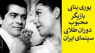هنرمند گرامی بانو پوری بنایی «صدیقه بنایی» بازیگر مشهور و محبوب دوران طلایی سینمای ایران