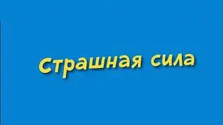 374 Strashnaya sila