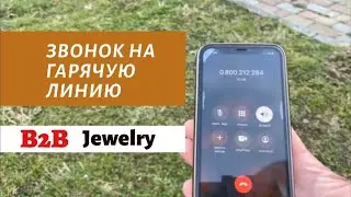 Звонок на горячую линию B2B Jewelry - начисления, выплаты, отоваривание сертификатов