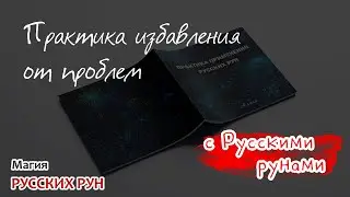 Практика избавления от проблем
