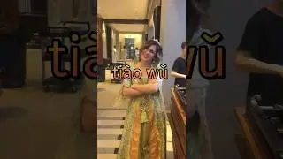 Танцевать . Китайский язык с нуля. Китайский легко #китайскийязык #китайскийснуля #китай #китайский
