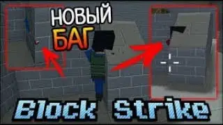 Читерский баг в Block Ctrike!!! На версии 4.10.3!