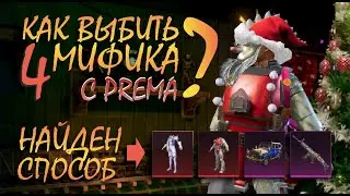 4 МИФИКА || РАБОЧИЙ СПОСОБ ОТКРЫТИЯ || РОБО-САНТА и ЗИМНЯЯ КОРОЛЕВА || PUBG mobile Корея || ASORO