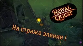 🔴 Royal Quest. Защищаем Элению !!!