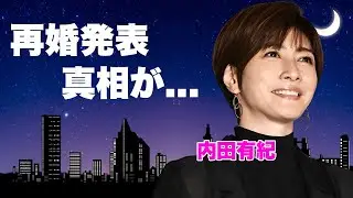 内田有紀が再婚発表した真相...暴露された異常性癖や調教した大物の正体がヤバすぎた...『』で有名な女優に実はいた隠し子...子供がダウン症に実態に言葉を失う...
