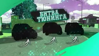 Битва тюнинга кар паркинг / car parking / LAGtOR / Демокс / LaZeR