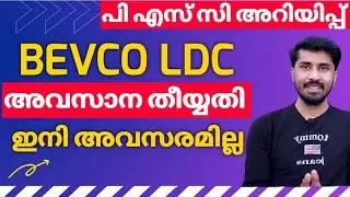 BEVERAGE LDC, KSEB, LD CLERK LAST DATE JAN 5 || KERALA PSC LATEST NOTIFICATION || KERALA PSC