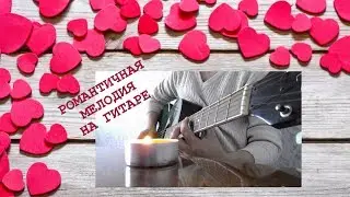 24.Очень РОМАНТИЧНАЯ мелодия под свет свечи.../ A very ROMANTIC melody on guitar