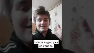 новое видео уже на канале 
