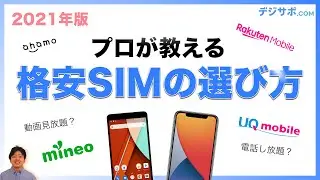 格安SIMのおすすめは？徹底比較！乗り換えのメリット・デメリットも【ahamo povo LINEMO UQ mobile 楽天モバイル Y! mobile docomo au Softbank】