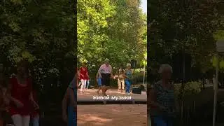 #shortsvideo #shorts #французы #франция #парк #долголетие #dance #danse #musicienne #танец