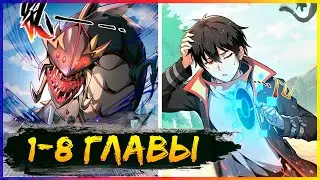 ⚡️Неужели из-за моего редкого класса все хотят меня убить?! [1-8 главы] | Манга с озвучкой