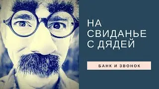 На свиданье с дядей из коллекторского агентства Феникс банк Тинькофф.