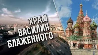 Храм Василия Блаженного | Khram Vasiliya Blazhennogo