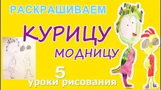 как нарисовать КУРИЦУ Модницу уроки рисования How to Draw a CHICKEN Fashionista