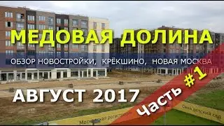Новостройки Новой Москвы: ЖК Медовая долина Баркли отзывы и обзор новостройки