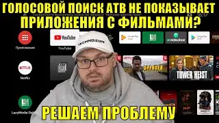 ГОЛОСОВОЙ ПОИСК АТВ НЕ ПОКАЗЫВАЕТ ПРИЛОЖЕНИЯ С ФИЛЬМАМИ? РЕШАЕМ ПРОБЛЕМУ