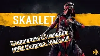 ОТКРЫТИЕ 10 ПАКОВ МК 11 СО СКАРЛЕТ!!! MORTAL KOMBAT MOBILE