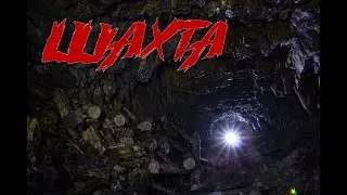 заброшенные шахты Текелийского Свинцово-Цинкового комбината