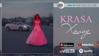 Krasa - Холод | Official Audio